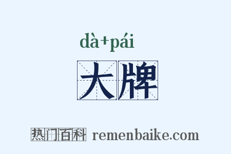 大牌是什么意思的图片